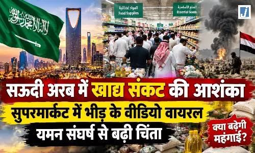 सऊदी अरब में खाद्य संकट की आशंका से हलचल, सुपरमार्केट में भीड़ के वीडियो वायरल सऊदी अरब में खाद्य संकट की आशंका से हलचल, सुपरमार्केट में भीड़ के वीडियो वायरल