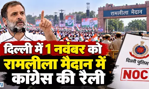 दिल्ली में कांग्रेस की रैली को पुलिस से NOC, 25 अक्टूबर से रामलीला मैदान की बुकिंग