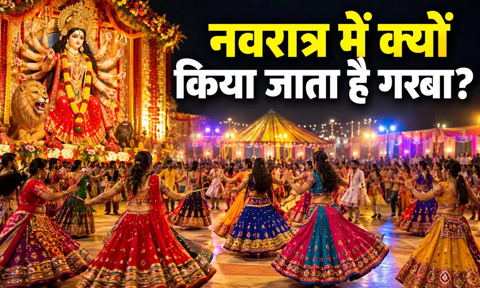 Garba: नवरात्र में क्यों किया जाता है गरबा? जानिए इसके धार्मिक और आध्यात्मिक अर्थ Garba: नवरात्र में क्यों किया जाता है गरबा? जानिए इसके धार्मिक और आध्यात्मिक अर्थ