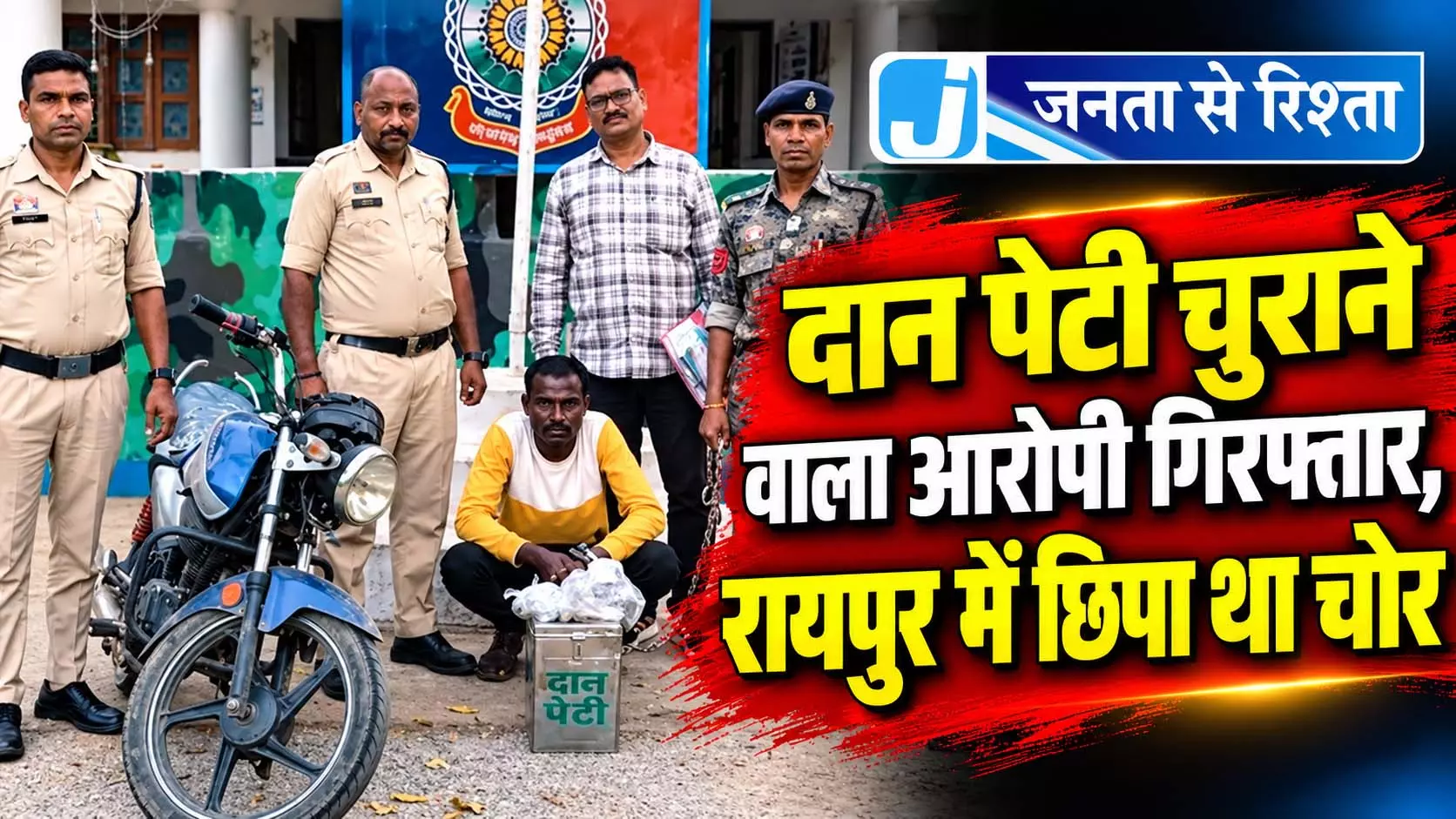 दान पेटी चुराने वाला आरोपी गिरफ्तार, रायपुर में छिपा था चोर दान पेटी चुराने वाला आरोपी गिरफ्तार, रायपुर में छिपा था चोर