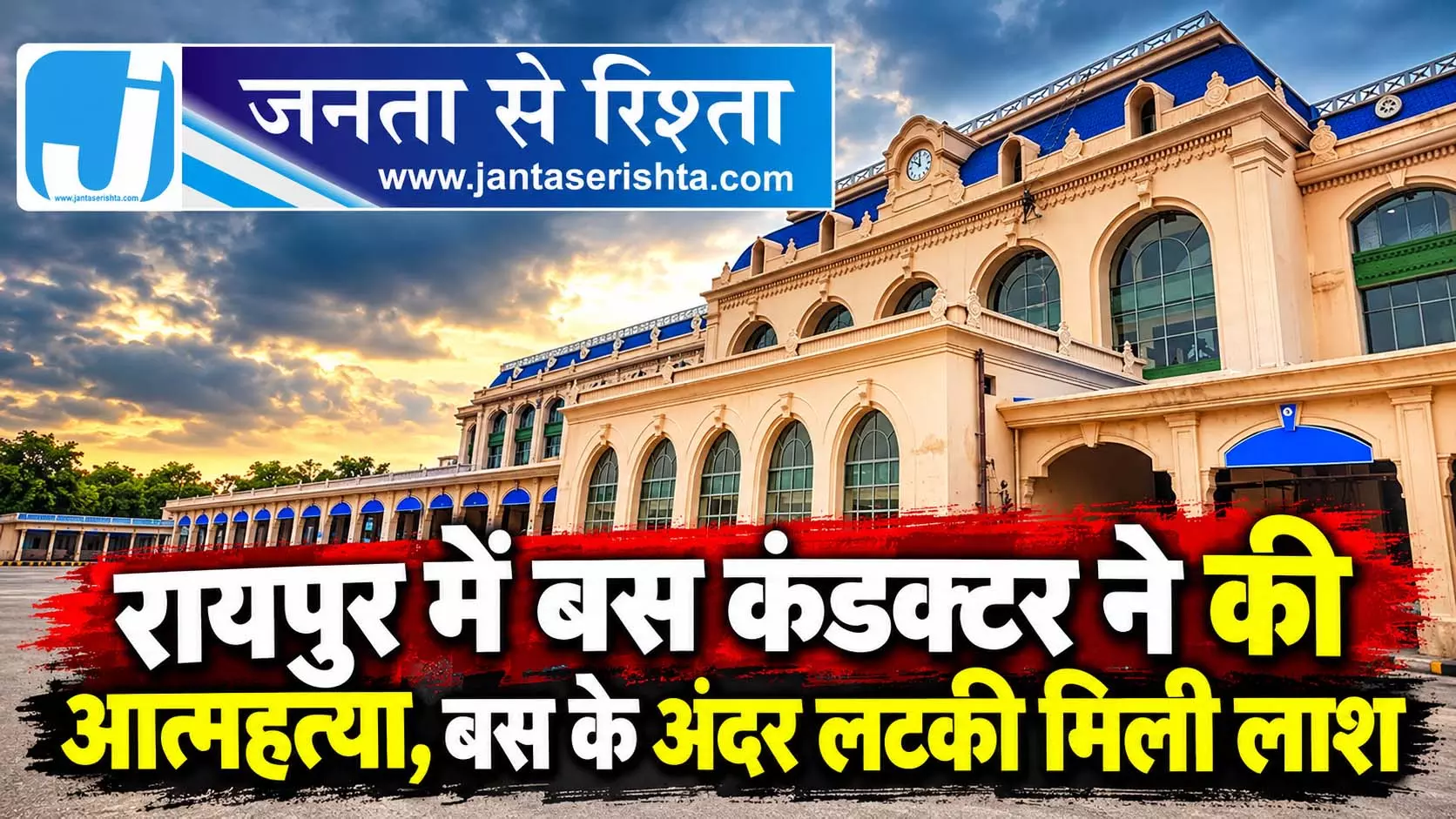 रायपुर में बस कंडक्टर ने की आत्महत्या, बस के अंदर लटकी मिली लाश रायपुर में बस कंडक्टर ने की आत्महत्या, बस के अंदर लटकी मिली लाश