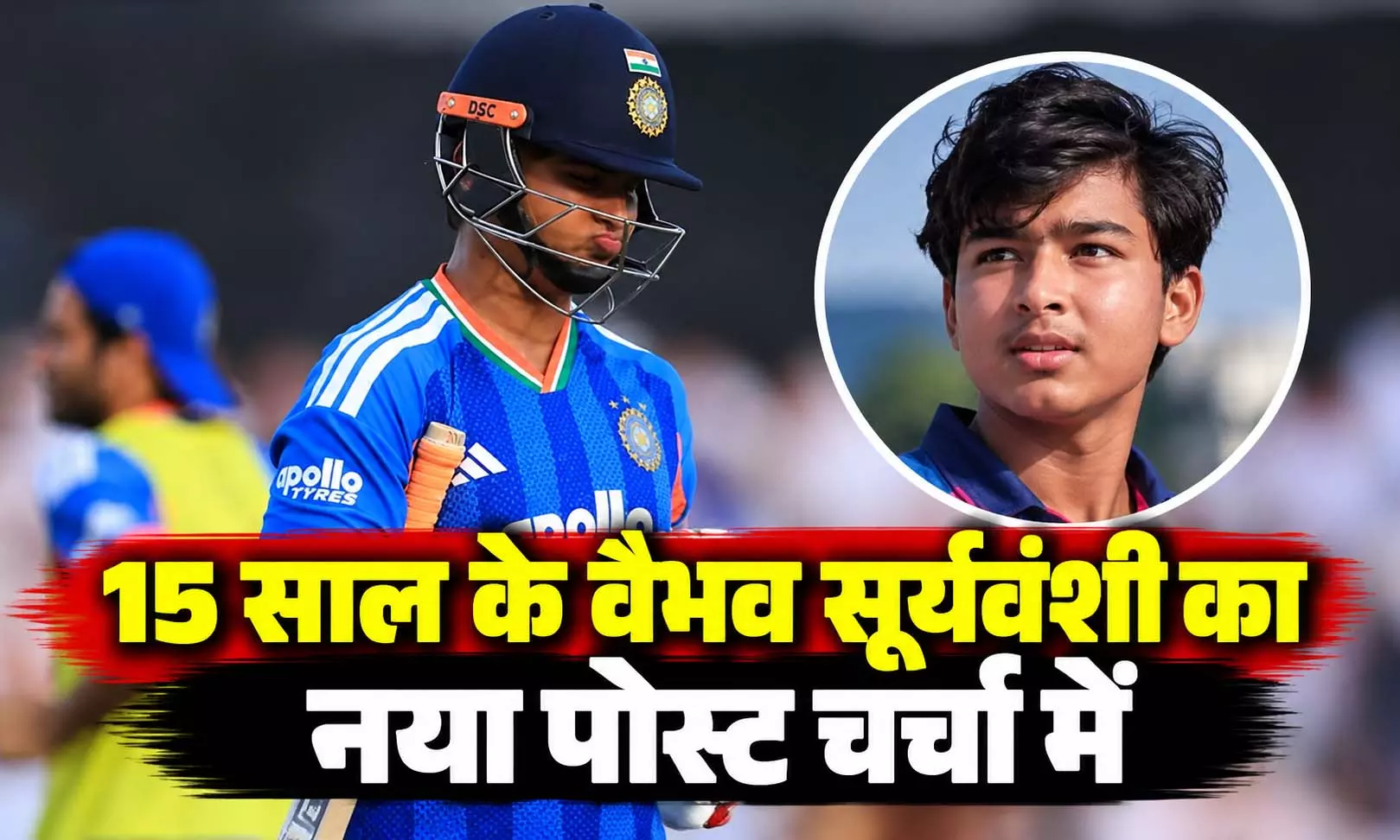 15 साल के वैभव सूर्यवंशी का नया पोस्ट चर्चा में, कही ये बात 15 साल के वैभव सूर्यवंशी का नया पोस्ट चर्चा में, कही ये बात