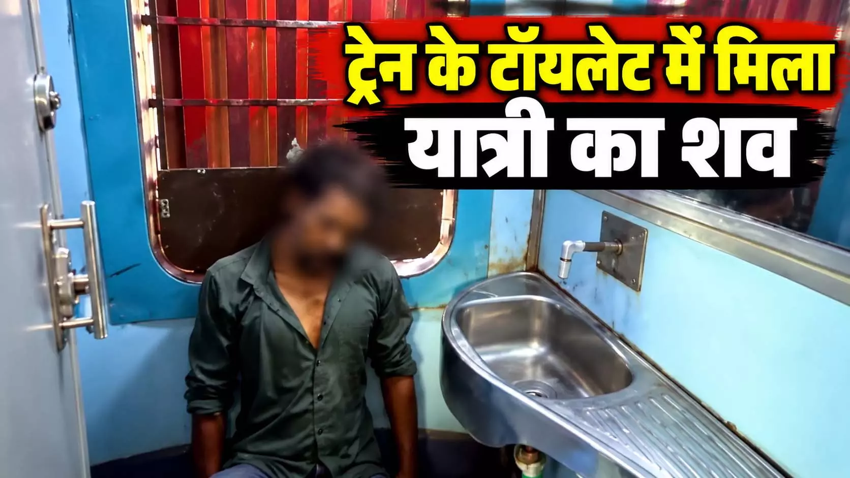 ट्रेन के अंदर खौफनाक मंजर, टॉयलेट में मिला यात्री का शव, ऐसे पता चला ट्रेन के अंदर खौफनाक मंजर, टॉयलेट में मिला यात्री का शव, ऐसे पता चला