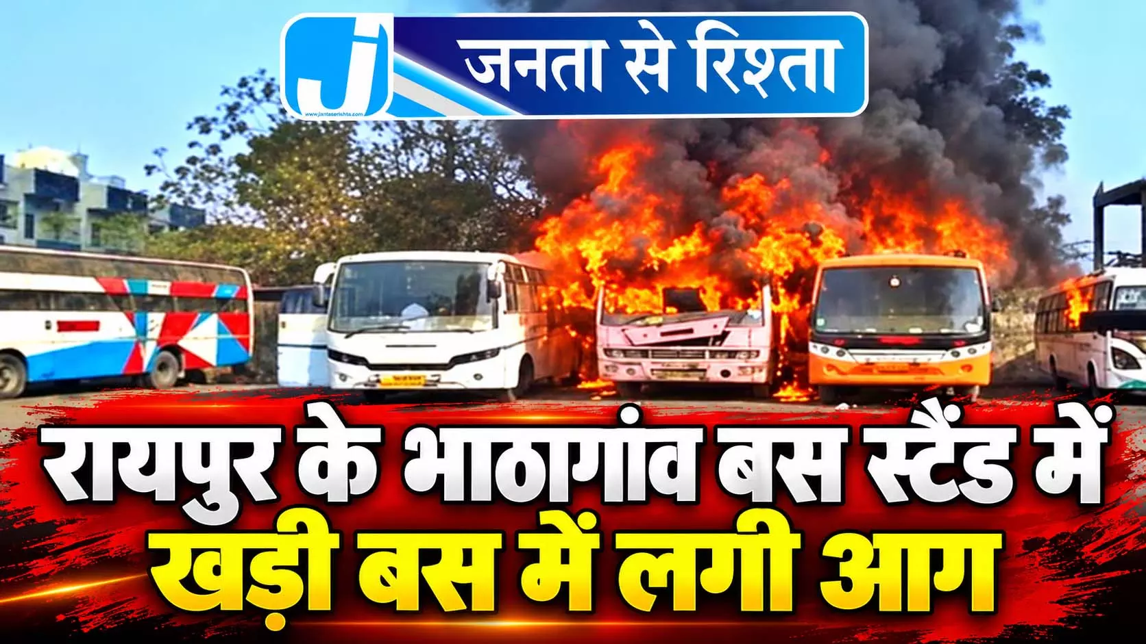 रायपुर के भाठागांव बस स्टैंड में खड़ी बस में लगी आग रायपुर के भाठागांव बस स्टैंड में खड़ी बस में लगी आग