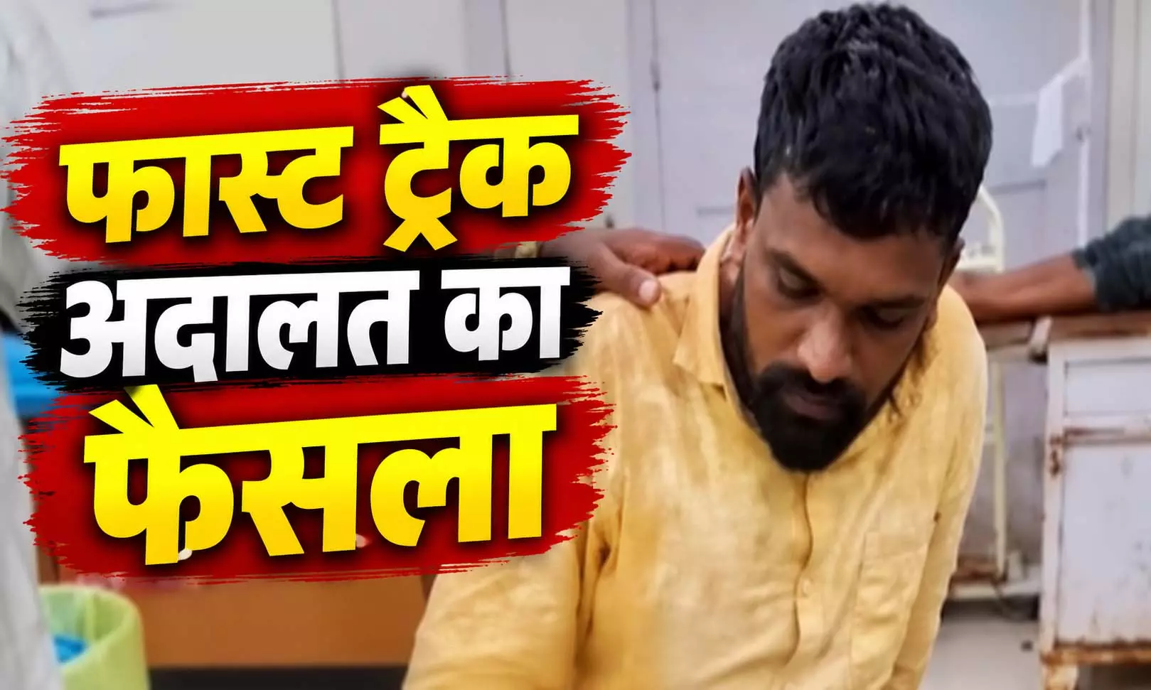 9 साल की बच्ची से दुष्कर्म फिर हत्या, आरोपी को मौत की सजा 9 साल की बच्ची से दुष्कर्म फिर हत्या, आरोपी को मौत की सजा
