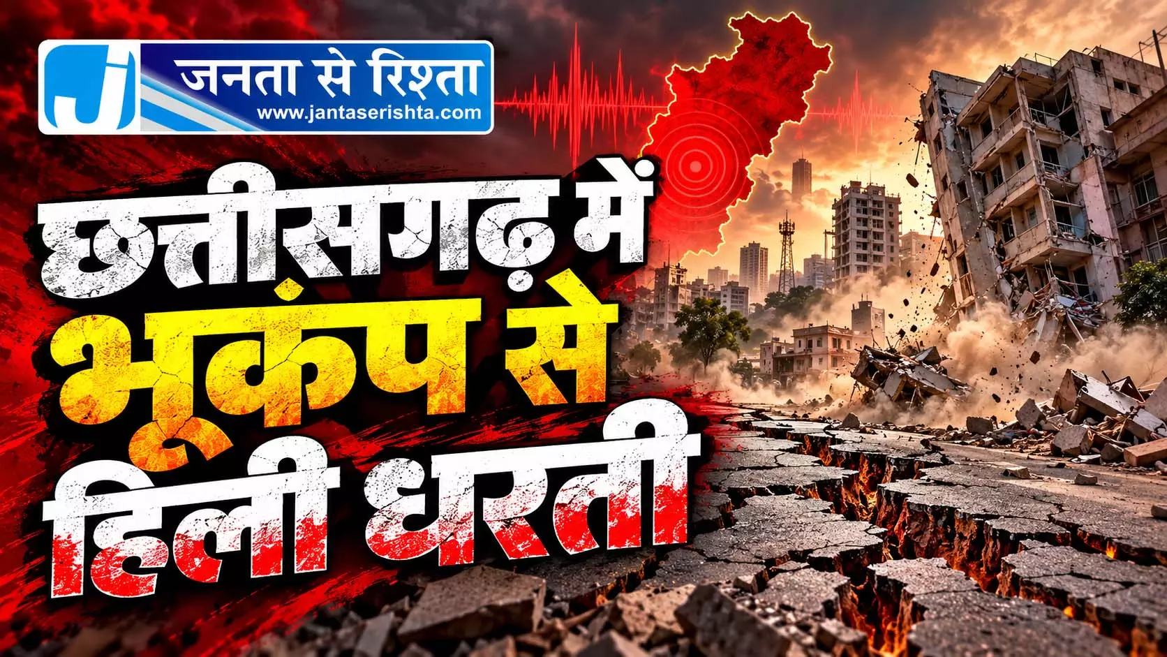 छत्तीसगढ़ में भूकंप से हिली धरती छत्तीसगढ़ में भूकंप से हिली धरती