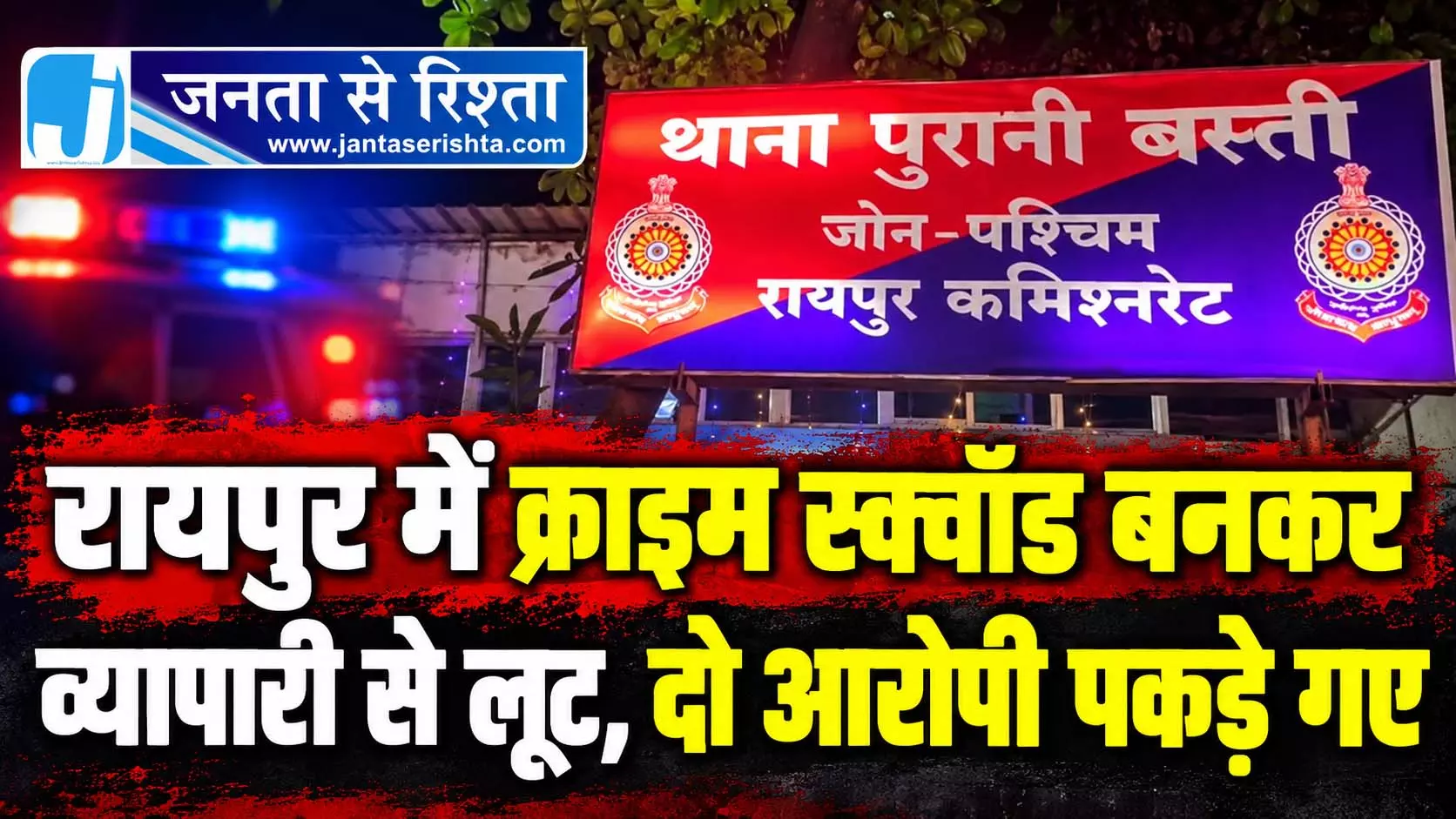 रायपुर में क्राइम स्क्वॉड बनकर व्यापारी से लूट, दो आरोपी पकड़े गए रायपुर में क्राइम स्क्वॉड बनकर व्यापारी से लूट, दो आरोपी पकड़े गए
