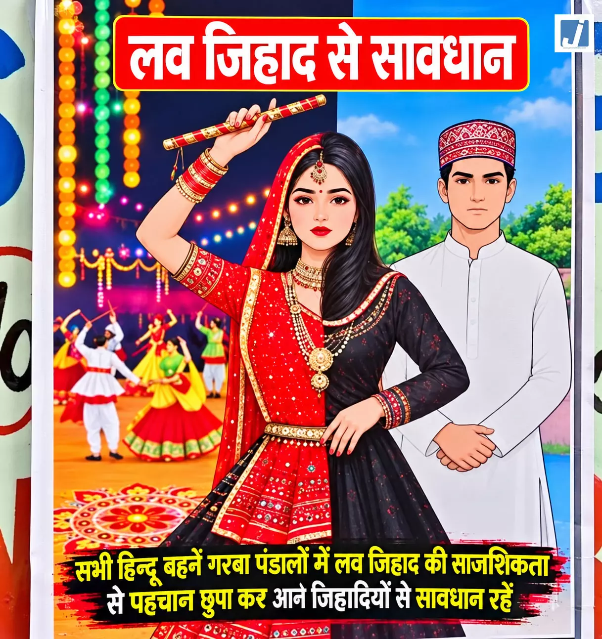 गरबा से पहले लव जिहाद से सावधान के पोस्टर, गैर-हिंदुओं की एंट्री पर रोक गरबा से पहले लव जिहाद से सावधान के पोस्टर, गैर-हिंदुओं की एंट्री पर रोक