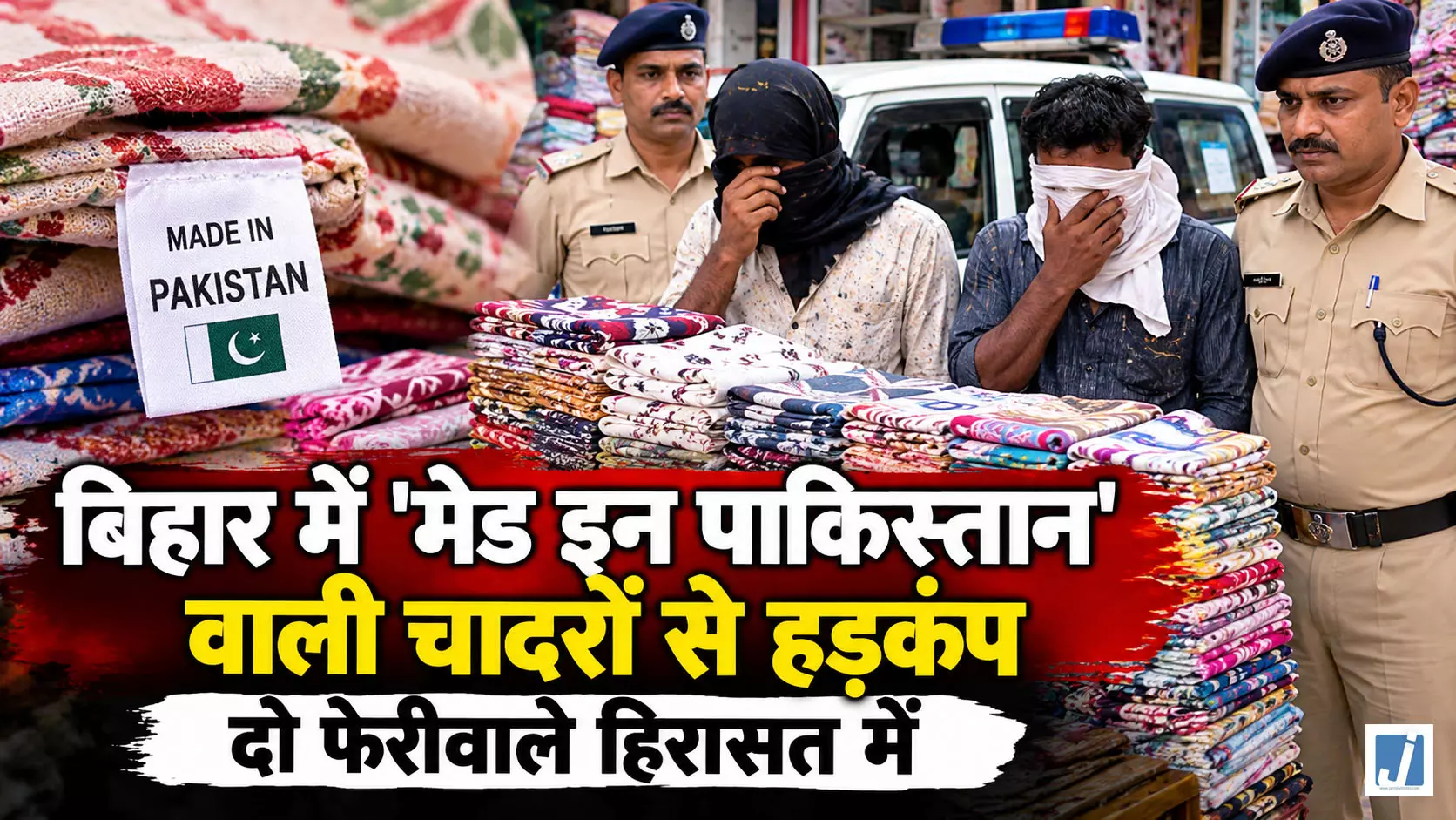 मेड इन पाकिस्तान वाली चादरों से हड़कंप, दो फेरीवाले हिरासत में मेड इन पाकिस्तान वाली चादरों से हड़कंप, दो फेरीवाले हिरासत में