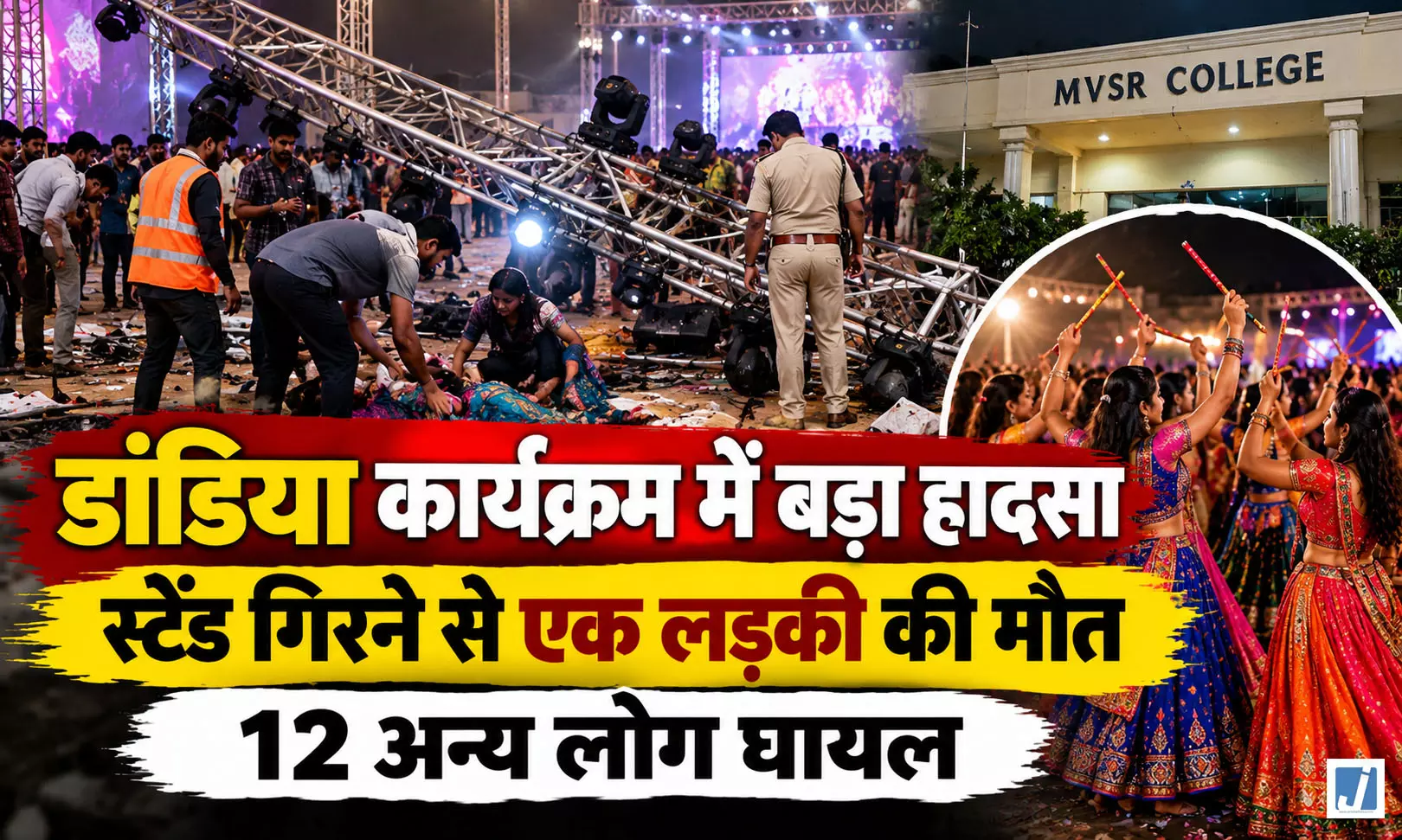 VIDEO BREAKING: डांडिया कार्यक्रम में बड़ा हादसा, स्टैंड गिरने से एक लड़की की मौत, 12 घायल VIDEO BREAKING: डांडिया कार्यक्रम में बड़ा हादसा, स्टैंड गिरने से एक लड़की की मौत, 12 घायल