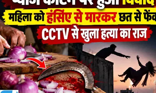 प्याज काटने पर हुआ विवाद, महिला को हंसिए से मारकर छत से फेंका, CCTV से खुला हत्या का राज