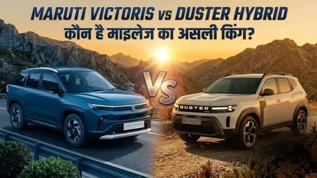 29kmpl माइलेज वाली Duster Hybrid की Victoris से टक्कर, जानें कीमत और फीचर्स का अंतर 29kmpl माइलेज वाली Duster Hybrid की Victoris से टक्कर, जानें कीमत और फीचर्स का अंतर