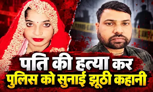 बॉडीगार्ड प्रेमी के प्यार में पड़ी पत्नी, पति की हत्या कर पुलिस को सुनाई झूठी कहानी