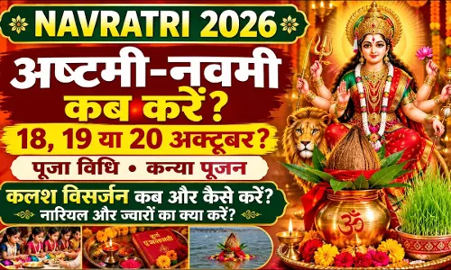 अष्टमी, नवमी या दशमी: कब करें कलश विसर्जन? जानें तिथि और पूजा विधि अष्टमी, नवमी या दशमी: कब करें कलश विसर्जन? जानें तिथि और पूजा विधि