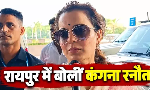 विपक्ष की ओछी हरकतें बताती हैं कि भारत को एक मजबूत नेतृत्व की क्यों जरूरत है, रायपुर में बोलीं कंगना रनौत विपक्ष की ओछी हरकतें बताती हैं कि भारत को एक मजबूत नेतृत्व की क्यों जरूरत है, रायपुर में बोलीं कंगना रनौत