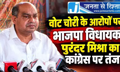 वोट चोरी के आरोपों पर भाजपा विधायक पुरंदर मिश्रा का कांग्रेस पर तंज वोट चोरी के आरोपों पर भाजपा विधायक पुरंदर मिश्रा का कांग्रेस पर तंज