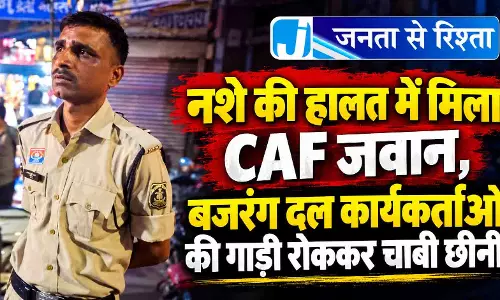 नशे की हालत में मिला CAF जवान, बजरंग दल कार्यकर्ताओं की गाड़ी रोककर चाबी छीनी नशे की हालत में मिला CAF जवान, बजरंग दल कार्यकर्ताओं की गाड़ी रोककर चाबी छीनी