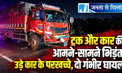 ट्रक और कार की आमने-सामने भिड़ंत, उड़े कार के परखच्चे, दो गंभीर घायल ट्रक और कार की आमने-सामने भिड़ंत, उड़े कार के परखच्चे, दो गंभीर घायल