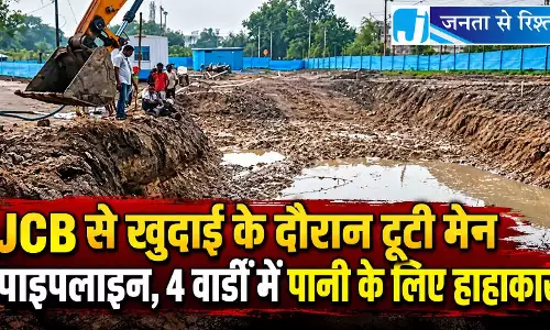 JCB से खुदाई के दौरान टूटी मेन पाइपलाइन, 4 वार्डों में पानी के लिए हाहाकार JCB से खुदाई के दौरान टूटी मेन पाइपलाइन, 4 वार्डों में पानी के लिए हाहाकार
