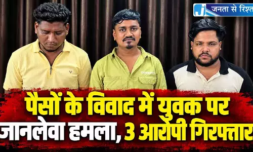 पैसों के विवाद में युवक पर जानलेवा हमला, 3 आरोपी गिरफ्तार पैसों के विवाद में युवक पर जानलेवा हमला, 3 आरोपी गिरफ्तार