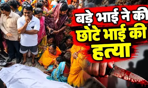 बड़े भाई ने की छोटे की हत्या, इस कारण रहता था तनाव बड़े भाई ने की छोटे की हत्या, इस कारण रहता था तनाव