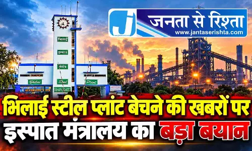 भिलाई स्टील प्लांट बेचने की खबरों पर इस्पात मंत्रालय का बड़ा बयान भिलाई स्टील प्लांट बेचने की खबरों पर इस्पात मंत्रालय का बड़ा बयान