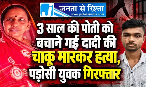 3 साल की पोती को बचाने गई दादी की चाकू मारकर हत्या, पड़ोसी युवक गिरफ्तार