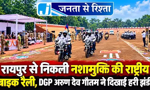 रायपुर से निकली नशामुक्ति की राष्ट्रीय बाइक रैली, DGP अरुण देव गौतम ने दिखाई हरी झंडी रायपुर से निकली नशामुक्ति की राष्ट्रीय बाइक रैली, DGP अरुण देव गौतम ने दिखाई हरी झंडी