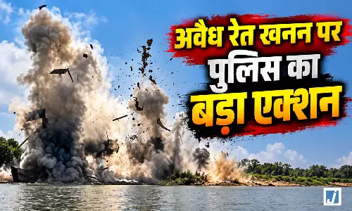 अवैध रेत खनन 3.15 करोड़ की सामग्री जब्त और नष्ट, 9 नावों को विस्फोट से उड़ाया