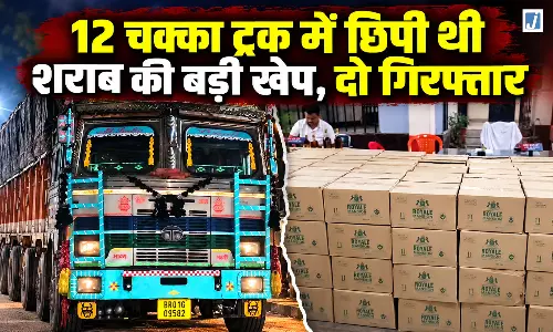 शराब तस्करी का बड़ा खुलासा, 12 चक्का ट्रक से 50 लाख की विदेशी शराब जब्त शराब तस्करी का बड़ा खुलासा, 12 चक्का ट्रक से 50 लाख की विदेशी शराब जब्त