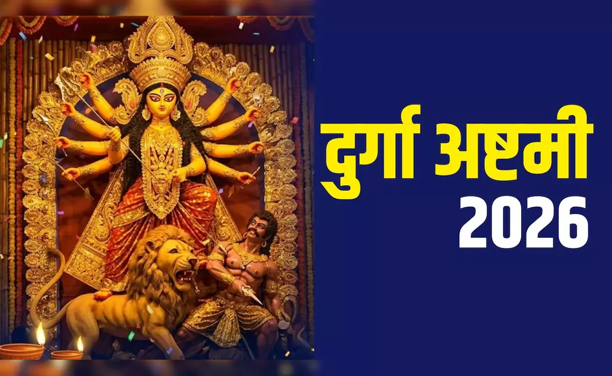 दुर्गा अष्टमी पर अपनों को भेजें खास शुभकामना संदेश दुर्गा अष्टमी पर अपनों को भेजें खास शुभकामना संदेश