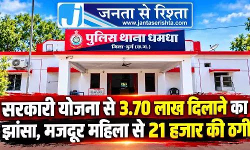 सरकारी योजना से 3.70 लाख दिलाने का झांसा, मजदूर महिला से 21 हजार की ठगी