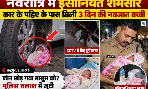 नवरात्रि में इंसानियत शर्मसार, कार के पहिए के पास मिली 3 दिन की नवजात बच्ची नवरात्रि में इंसानियत शर्मसार, कार के पहिए के पास मिली 3 दिन की नवजात बच्ची