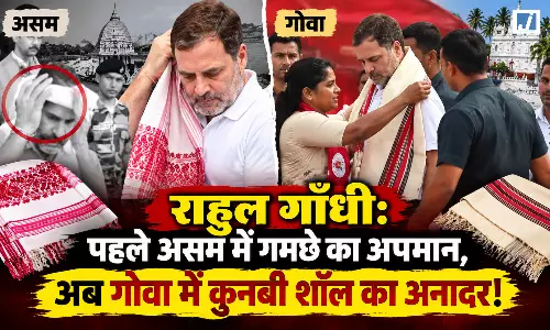 राहुल गाँधी: पहले असम में गमछे का अपमान, अब गोवा में कुनबी शॉल का अनादर! राहुल गाँधी: पहले असम में गमछे का अपमान, अब गोवा में कुनबी शॉल का अनादर!