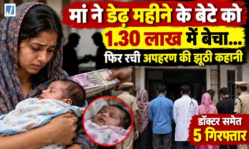 मां ने डेढ़ महीने के मासूम बेटे को 1.30 लाख में बेचा, फिर रची अपहरण की झूठी कहानी मां ने डेढ़ महीने के मासूम बेटे को 1.30 लाख में बेचा, फिर रची अपहरण की झूठी कहानी