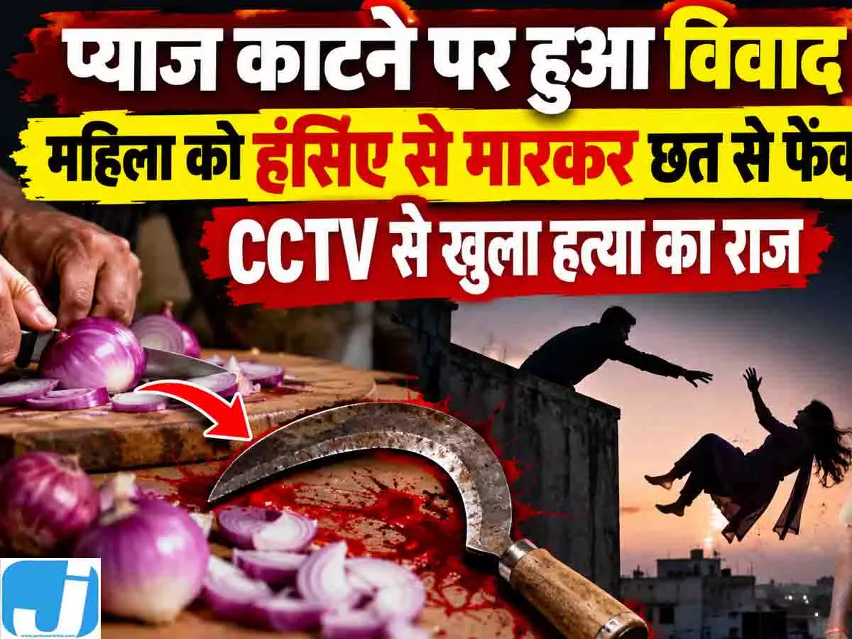 प्याज काटने पर हुआ विवाद, महिला को हंसिए से मारकर छत से फेंका, CCTV से खुला हत्या का राज प्याज काटने पर हुआ विवाद, महिला को हंसिए से मारकर छत से फेंका, CCTV से खुला हत्या का राज