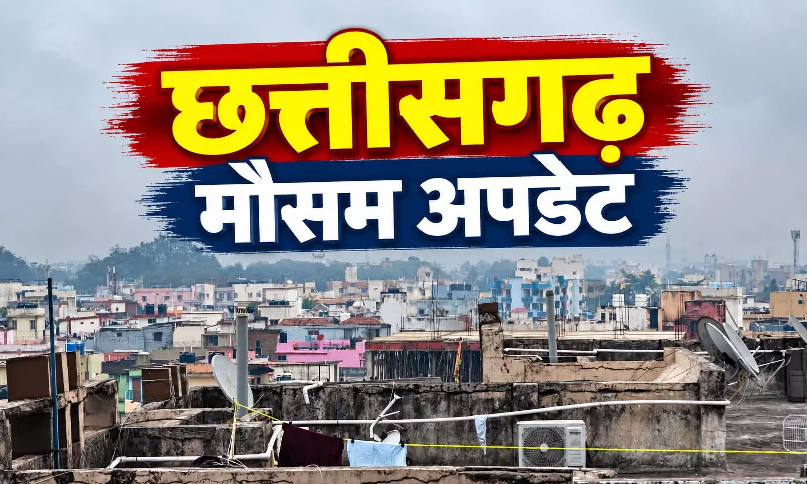CG मौसम: रायपुर में गर्मी ने दिखाए तेवर, छत्तीसगढ़ के इन इलाकों में बारिश के आसार CG मौसम: रायपुर में गर्मी ने दिखाए तेवर, छत्तीसगढ़ के इन इलाकों में बारिश के आसार