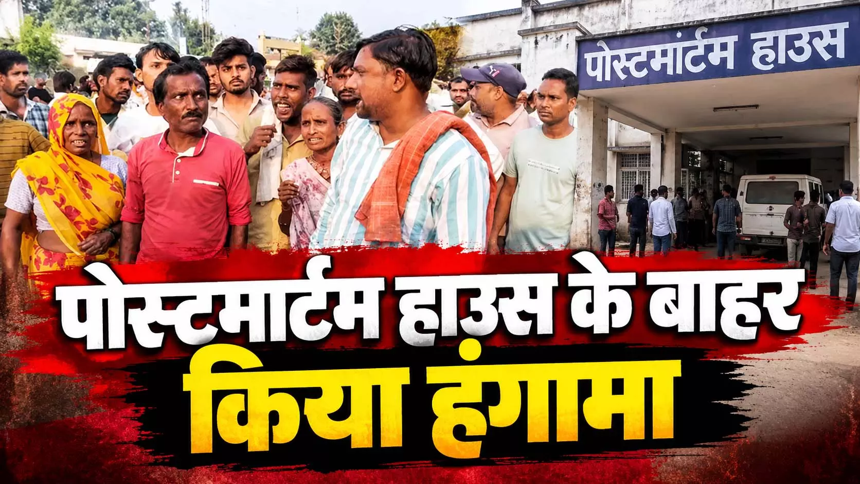 शीतला माता मंदिर हादसा: पीड़ित परिजनों ने पोस्टमार्टम हाउस के बाहर किया हंगामा, प्रशासन पर लगाए गंभीर आरोप शीतला माता मंदिर हादसा: पीड़ित परिजनों ने पोस्टमार्टम हाउस के बाहर किया हंगामा, प्रशासन पर लगाए गंभीर आरोप