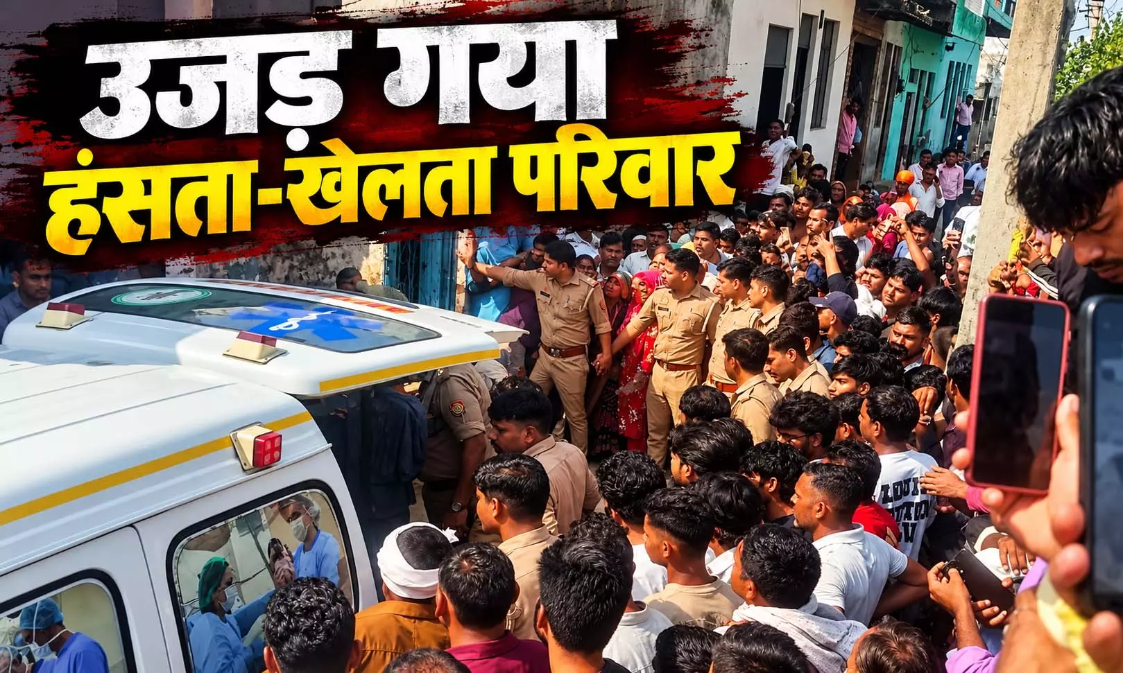 एक ही परिवार के पांच लोगों की मौत मामले में नया मोड़, वॉइस नोट ने खोल दी पारिवारिक विवाद की परतें एक ही परिवार के पांच लोगों की मौत मामले में नया मोड़, वॉइस नोट ने खोल दी पारिवारिक विवाद की परतें