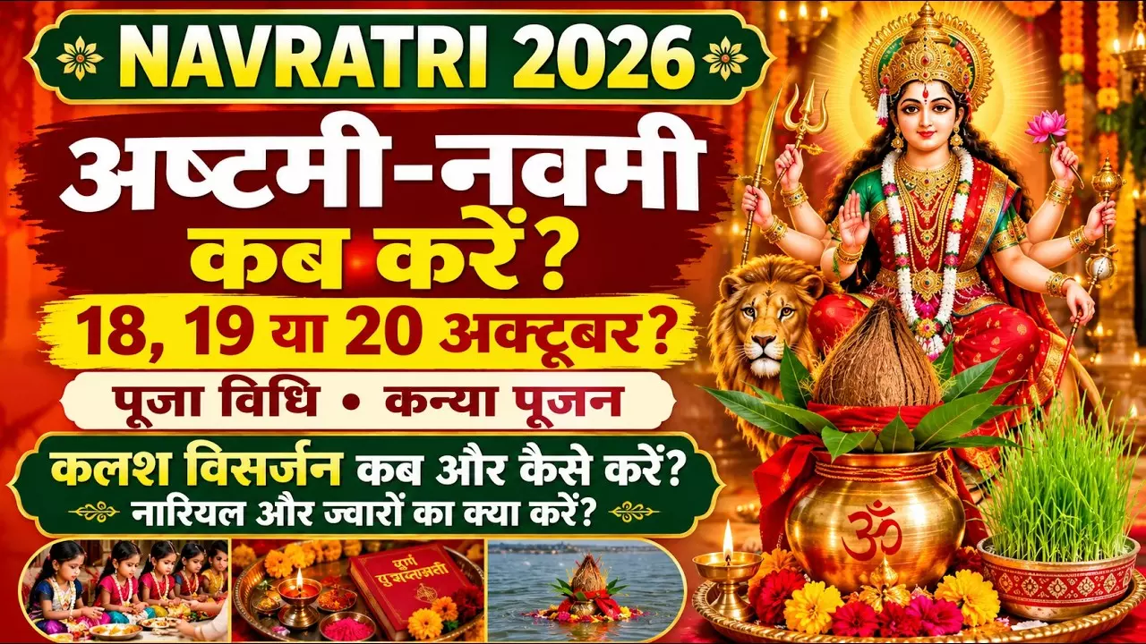 अष्टमी, नवमी या दशमी: कब करें कलश विसर्जन? जानें तिथि और पूजा विधि अष्टमी, नवमी या दशमी: कब करें कलश विसर्जन? जानें तिथि और पूजा विधि