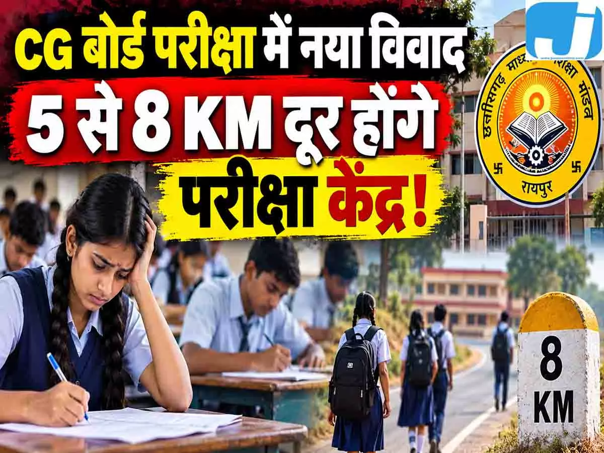 छत्तीसगढ़ बोर्ड परीक्षार्थियों की बढ़ सकती है परेशानी, 8 KM दूर होंगे परीक्षा केंद्र! शिक्षक संघ ने जताया विरोध छत्तीसगढ़ बोर्ड परीक्षार्थियों की बढ़ सकती है परेशानी, 8 KM दूर होंगे परीक्षा केंद्र! शिक्षक संघ ने जताया विरोध