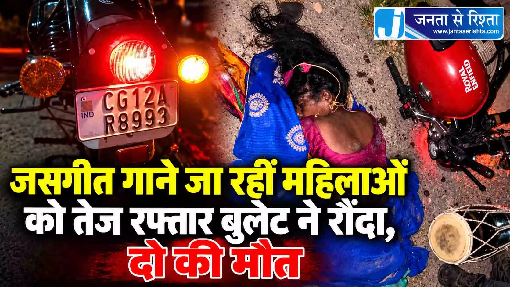 जसगीत गाने जा रहीं महिलाओं को तेज रफ्तार बुलेट ने रौंदा, दो की मौत जसगीत गाने जा रहीं महिलाओं को तेज रफ्तार बुलेट ने रौंदा, दो की मौत