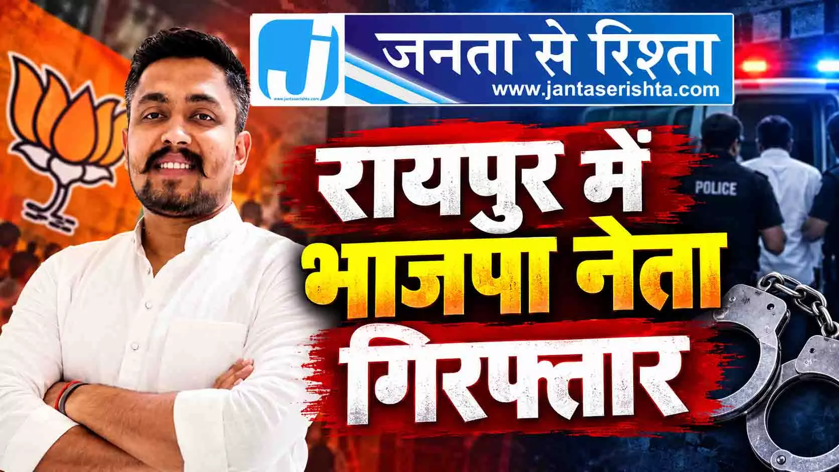 रायपुर में भाजपा नेता गिरफ्तार रायपुर में भाजपा नेता गिरफ्तार