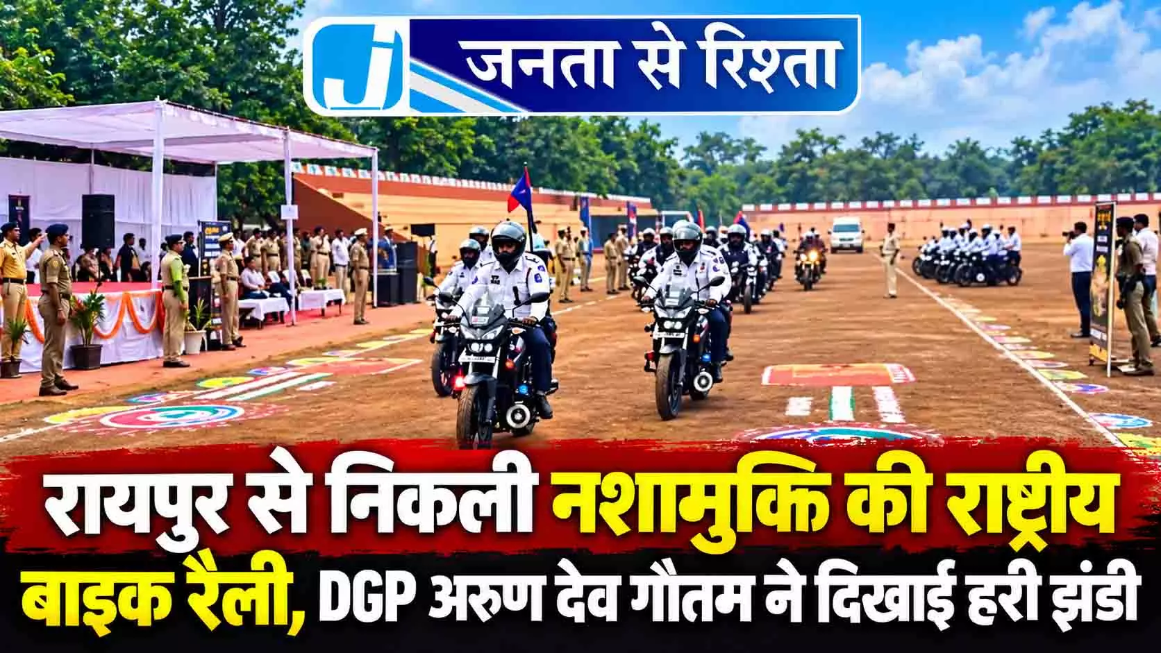 रायपुर से निकली नशामुक्ति की राष्ट्रीय बाइक रैली, DGP अरुण देव गौतम ने दिखाई हरी झंडी रायपुर से निकली नशामुक्ति की राष्ट्रीय बाइक रैली, DGP अरुण देव गौतम ने दिखाई हरी झंडी