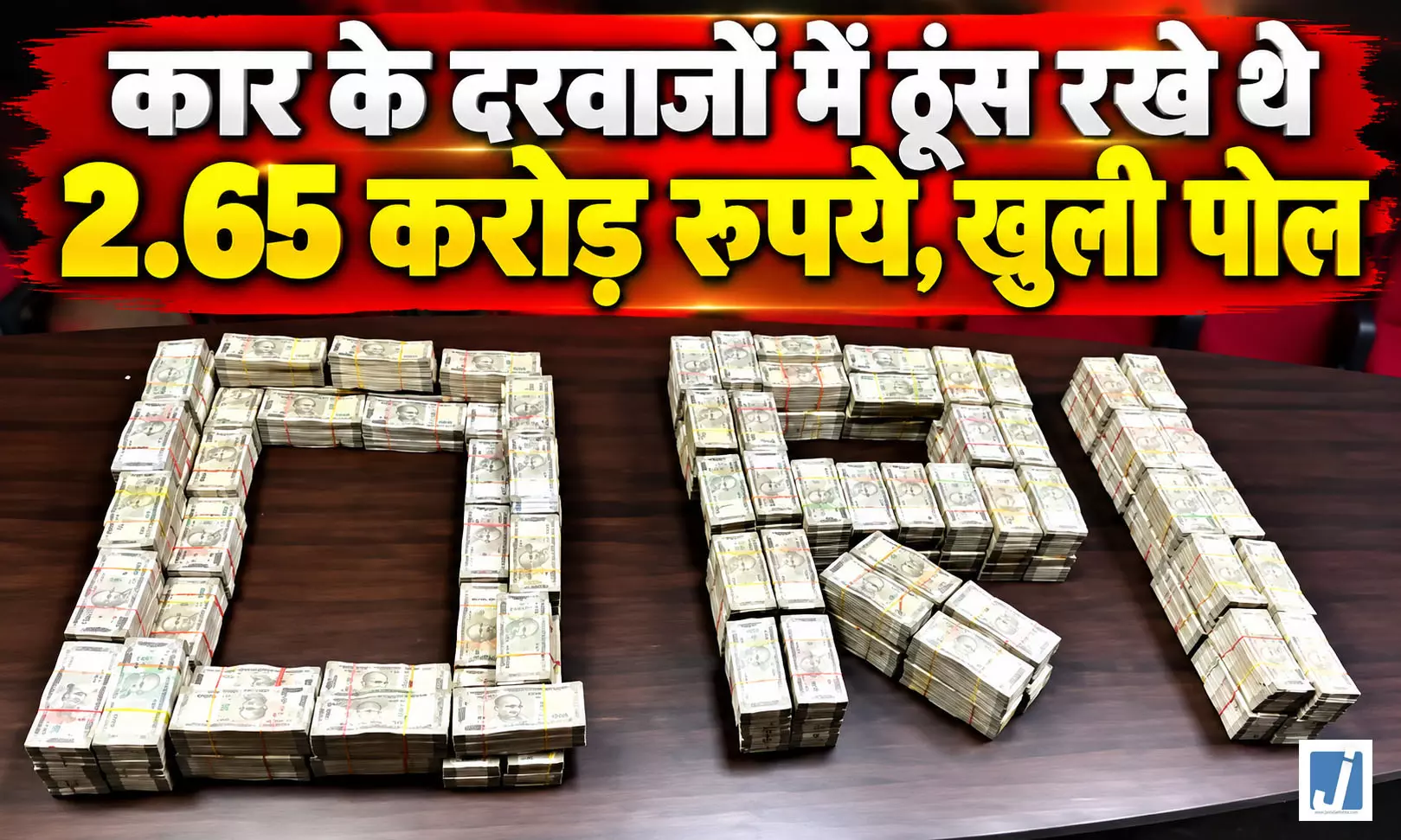 कार के दरवाजों में मिली नोटों की तिजोरी, 3 करोड़ की नकदी देख DRI अधिकारी हैरान कार के दरवाजों में मिली नोटों की तिजोरी, 3 करोड़ की नकदी देख DRI अधिकारी हैरान