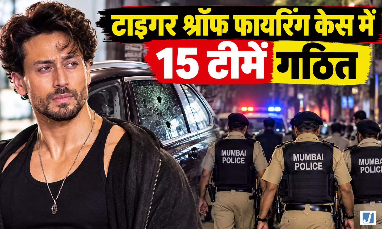 पुलिस का बड़ा एक्शन, टाइगर श्रॉफ फायरिंग केस में 15 टीमें गठित पुलिस का बड़ा एक्शन, टाइगर श्रॉफ फायरिंग केस में 15 टीमें गठित