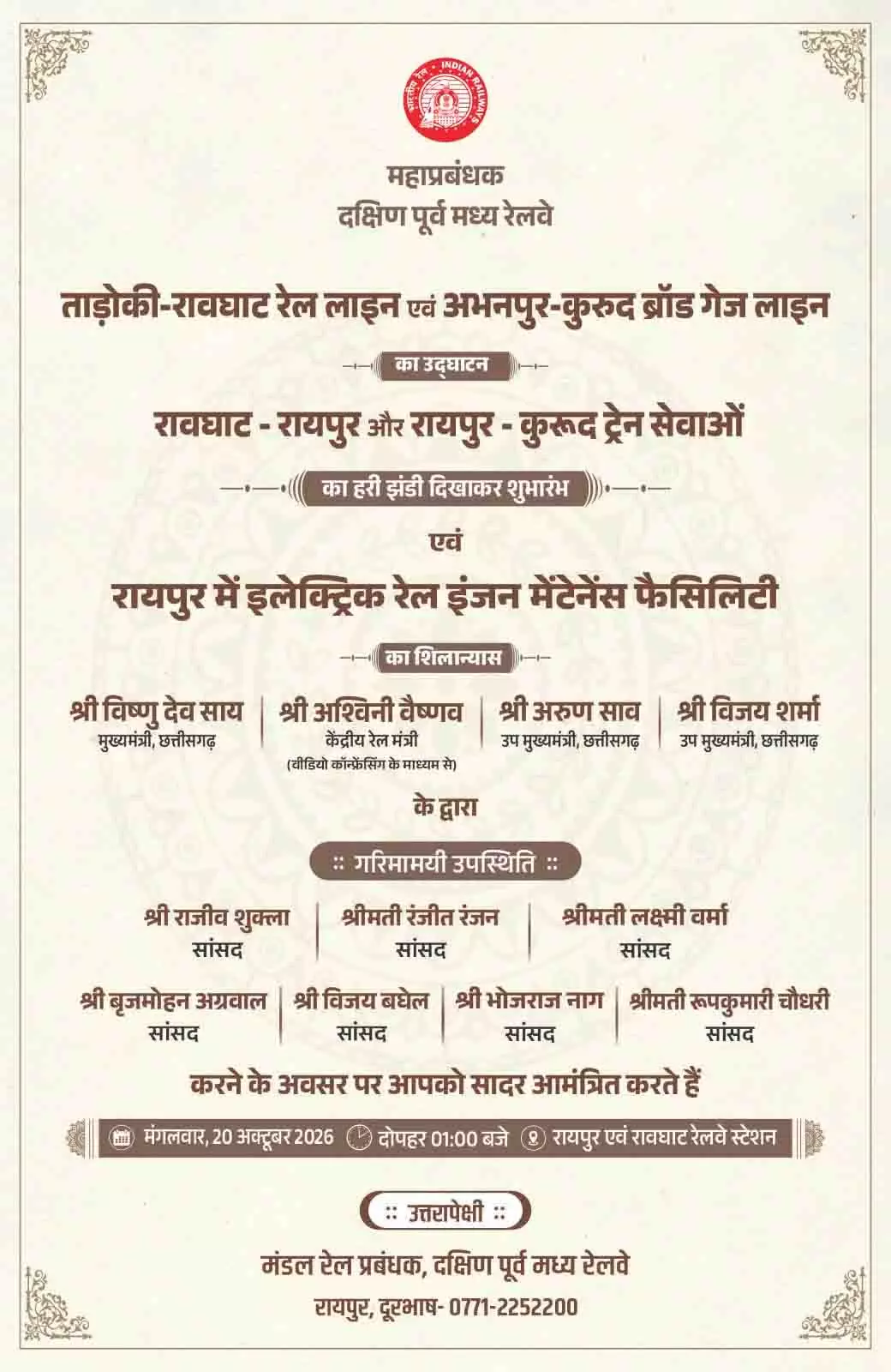 CG के रेल यात्रियों को बड़ी सौगात, 20 अक्टूबर को नई रेल लाइनों का उद्घाटन CG के रेल यात्रियों को बड़ी सौगात, 20 अक्टूबर को नई रेल लाइनों का उद्घाटन