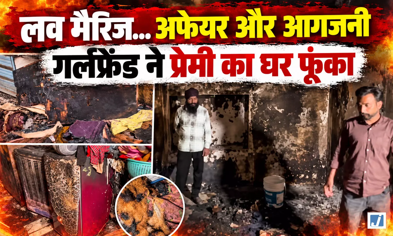 लव मैरिज के बाद अफेयर से मचा बवाल, गर्लफ्रेंड पर प्रेमी का घर फूंकने का आरोप लव मैरिज के बाद अफेयर से मचा बवाल, गर्लफ्रेंड पर प्रेमी का घर फूंकने का आरोप