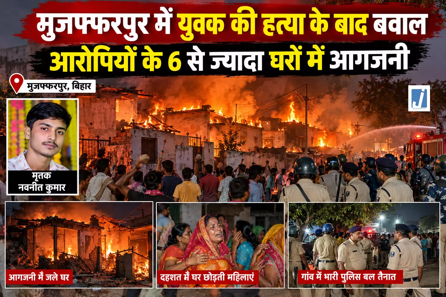 युवक की हत्या के बाद भारी बवाल, आरोपियों के 6 से ज्यादा घरों में आगजनी युवक की हत्या के बाद भारी बवाल, आरोपियों के 6 से ज्यादा घरों में आगजनी
