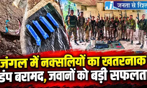 जंगल में नक्सलियों का खतरनाक डंप बरामद, जवानों को बड़ी सफलता जंगल में नक्सलियों का खतरनाक डंप बरामद, जवानों को बड़ी सफलता